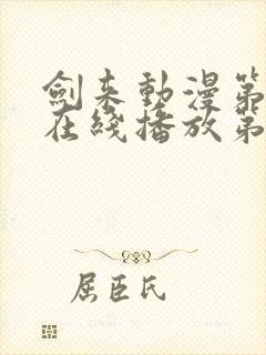 剑来动漫第二季在线播放第八集