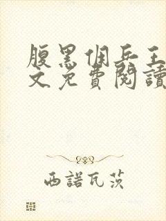 腹黑佣兵王妃全文免费阅读