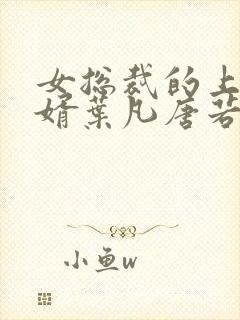 女总裁的上门女婿叶凡唐若雪第3427章