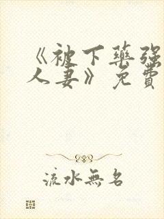 《被下药强辱的人妻》免费观看封面