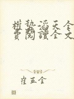 权势滔天全本免费阅读全文最新章节