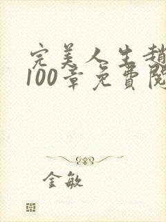 完美人生赵雅玉100章免费阅读