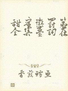 甜蜜惩罚第二季全集台词在线观看