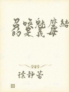 召唤魅魔结果来的是义母封面