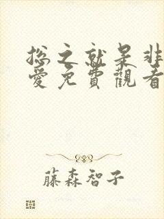 总之就是非常可爱免费观看动漫