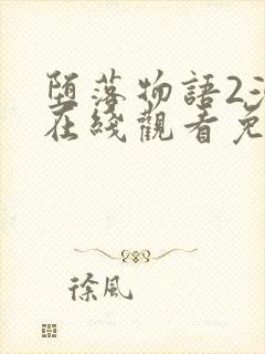 堕落物语2漫画在线观看免费