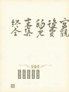 终末的后宫动漫全集免费观看在线观看