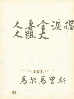 人妻含泪握住黑人粗大