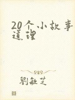 20个小故事大道理封面