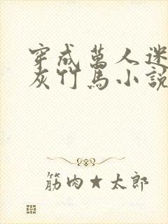 穿成万人迷的炮灰竹马小说txt