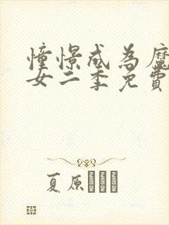 憧憬成为魔法少女二季免费观看全集