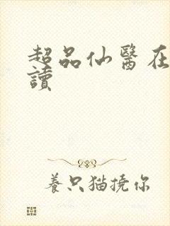 超品仙医在线阅读封面