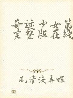 奇迹少女第五季完整版在线观看