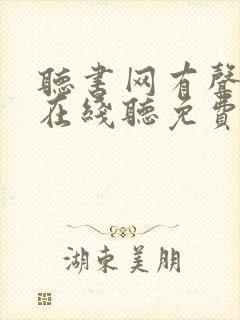 听书网有声小说在线听免费