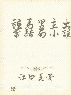 种马男主出轨日常结局小说