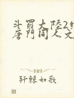 斗罗大陆2绝世唐门同人文