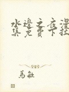 水边之夜漫画全集免费下拉式