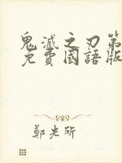 鬼灭之刃第一季免费国语版