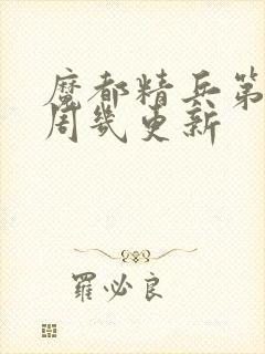 魔都精兵第二季周几更新