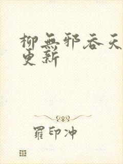 柳无邪吞天神鼎更新