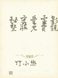 秘密爱电影版完整版免费观看高清