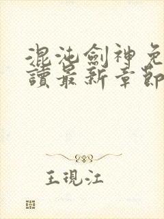 混沌剑神免费阅读最新章节