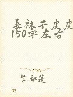 长袜子皮皮梗概150字左右