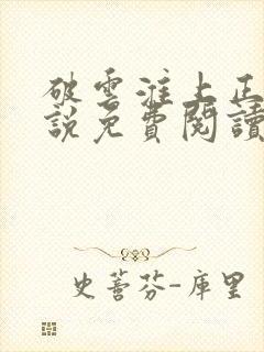 破云淮上正版小说免费阅读