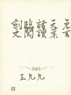 剑临诸天免费全文阅读叶玄笔趣阁