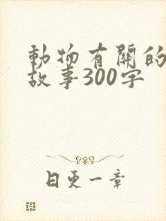 动物有关的寓言故事300字