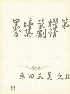 黑暗荣耀第一季分集剧情