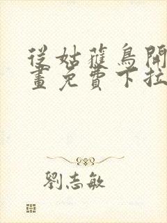 从姑获鸟开始漫画免费下拉式六漫画