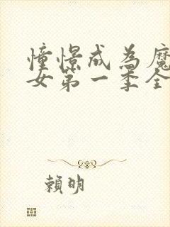 憧憬成为魔法少女第一季全集%封面