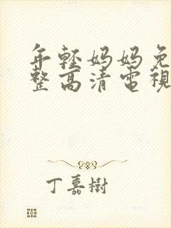 年轻妈妈免费完整高清电视剧在线