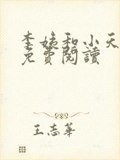 李姨和小天小说免费阅读