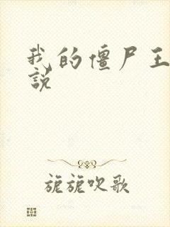 我的僵尸王爷小说