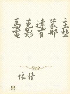 马克达蒙主演的电影有哪些封面