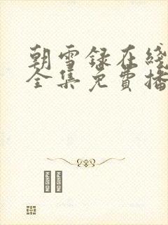 朝雪录在线观看全集免费播放封面