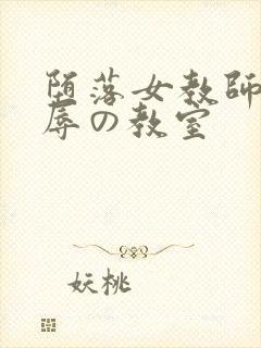 堕落女教师～淫辱の教室