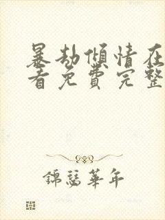 暴劫倾情在线观看免费完整版高清电影封面