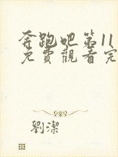 奔跑吧第11季免费观看完整版