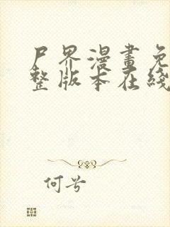 尸界漫画免费完整版本在线观看