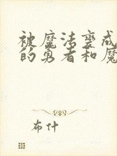 被魔法变成公主的勇者和魔王漫画