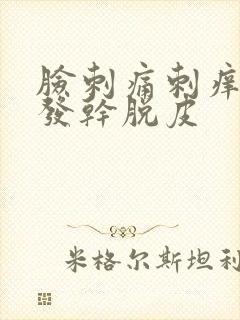 脸刺痛刺痒发红发干脱皮