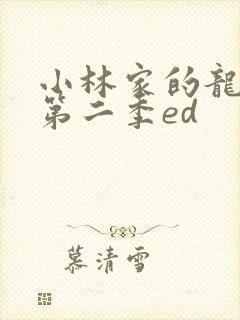 小林家的龙女仆第二季ed封面