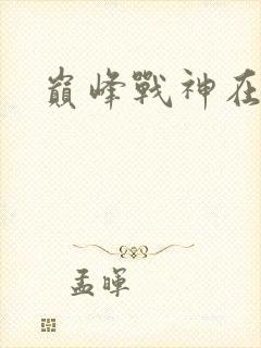 巅峰战神在都市