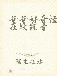 爸爸好奇怪免费在线观看