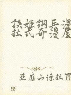 铁姬钢兵漫画下拉式奇漫屋