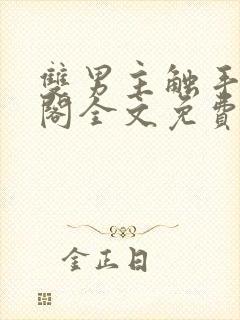 双男主触手笔趣阁全文免费阅读