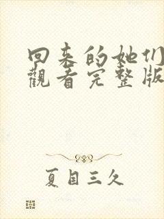 回来的她们免费观看完整版在线全集